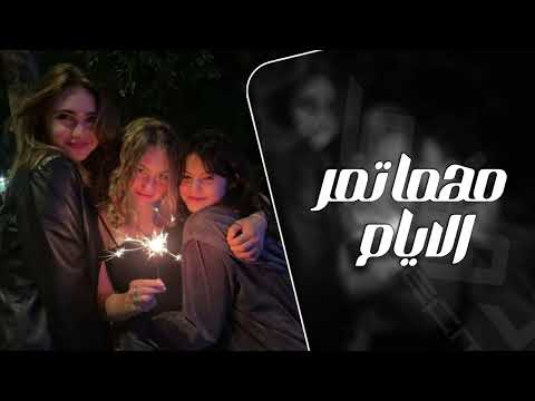 اغاني تيك توك مهما تمر الايام فاكرين ايام في العمر ترند التيك توك مطلوبه اكثر شي