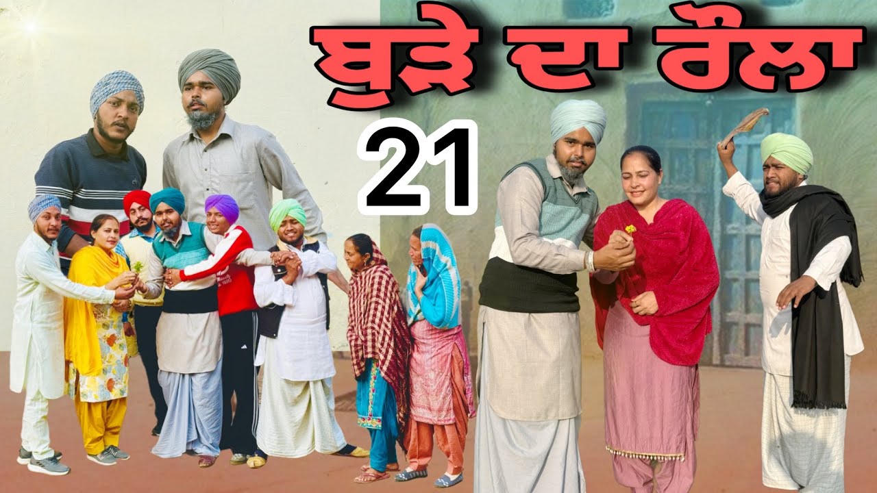 ਬੁੜੇ ਦਾ ਰੌਲਾ | ਭਾਗ-21 | Punjabi Short Movie 2026 | Natak | Punjabi Comedy Movie | @BugraRecord 