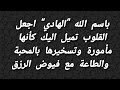 باسم الله الهادي اجعل القلوب تميل اليك كأنها مأمورة وتسخيرها بالمحبة والطاعة مع فيوض الرزق
