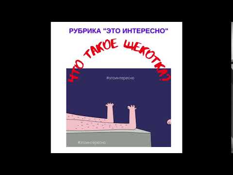 РУБРИКА "ЭТО ИНТЕРЕСНО" Что  такое щекотка?