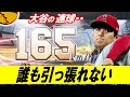 【剛球編】大谷選手の本気のストレートは「誰も引っ張れない・・・」