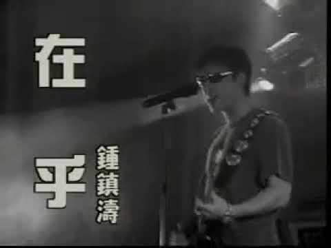 在乎@鍾鎮濤