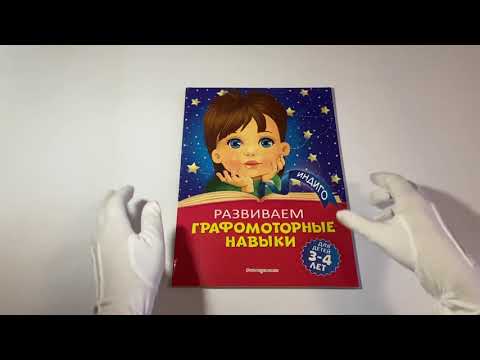 Развиваем графомоторные навыки: для детей 3-4 лет Развиваем графомоторные навыки: для детей 3-4 лет