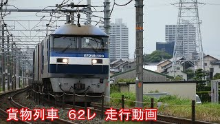 JR貨物　東海道線　62レ　EF210-109　コンテナ列車　貨物列車走行動画