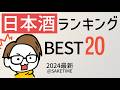 【2024最新】日本酒の人気ランキングBEST20を調査［十四代/新政/而今...］SAKETIME
