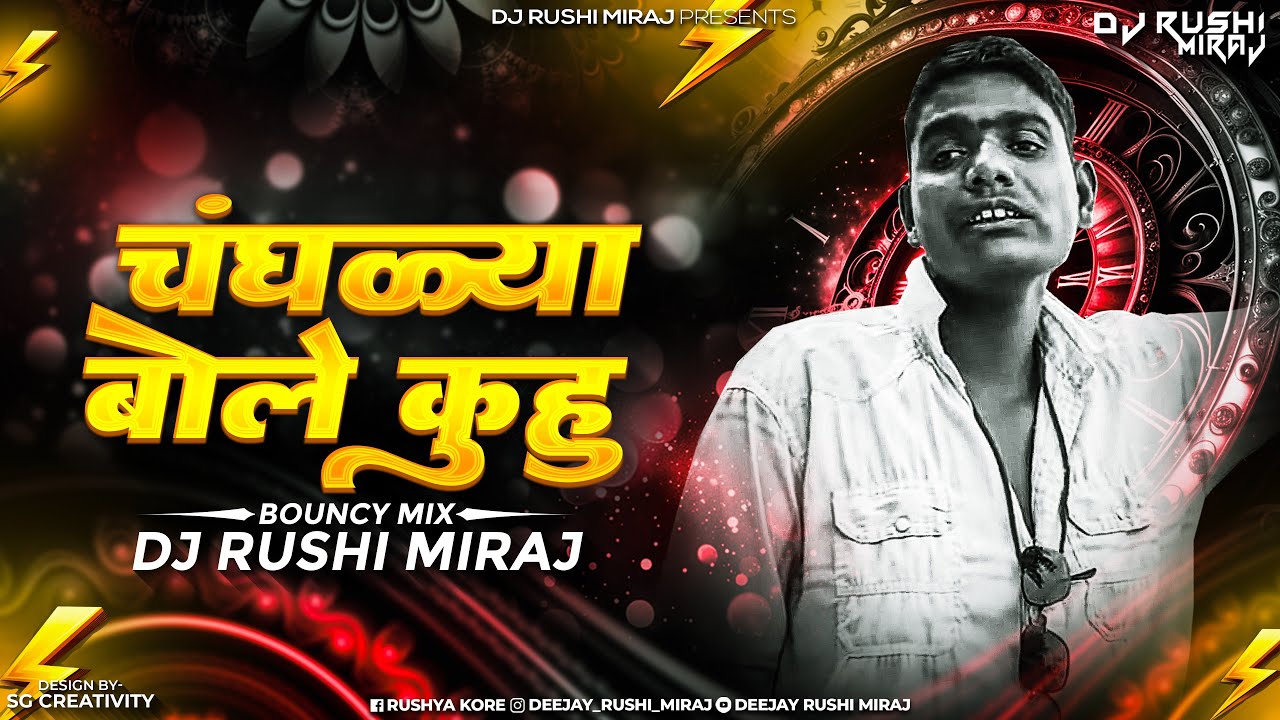 Changlya Bole Kuku Dj Song | चेंगळ्या बोले कुहू | Dance Mix | DJ Rushi ...