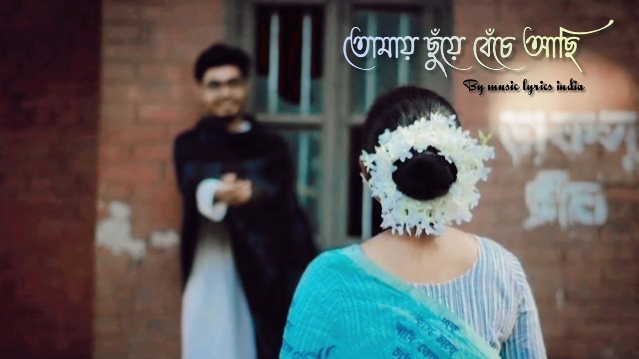 Tomay Chuye Beche Achi | তোমায় ছুঁয়ে বেঁচে আছি | New Bangla Heart-Touching Love Song 2025