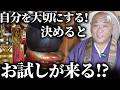 自分を大切にすると、決めた人に起きる「お試し現象」とは?