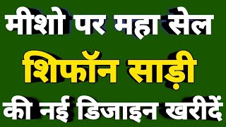 मश पर मह सल शफन सड क नई डजइन खरद Chiffon Saree Design Meesho Saree Design 2026