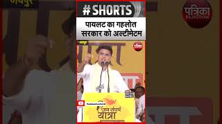 Sachin Pilot का CM Gehlot सरकार को अल्टीमेटम | Rajasthan Patrika screenshot 3