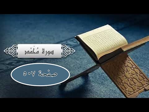 سورة محمد صلى الله عله وسلم صفحة 507 