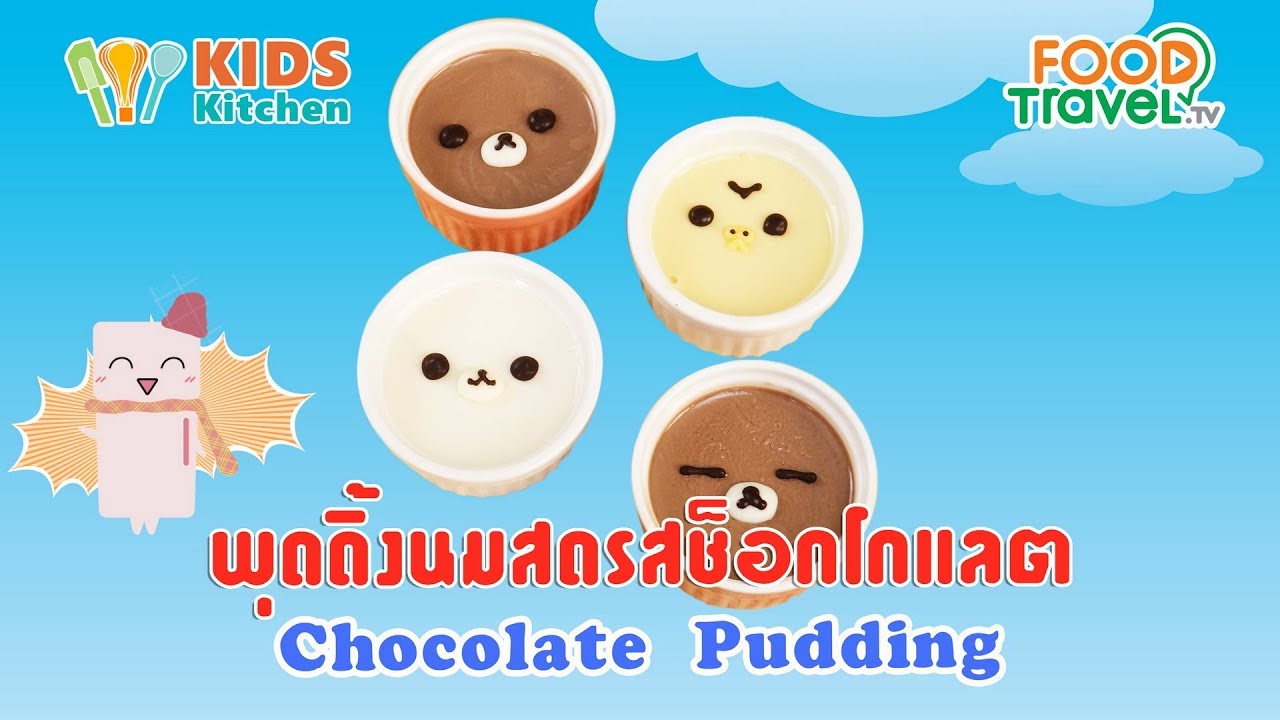 พุดดิ้งนมสดรสช็อกโกแลต สอนทำพุดดิ้ง l ครัวคุณลูก Kids Cooking