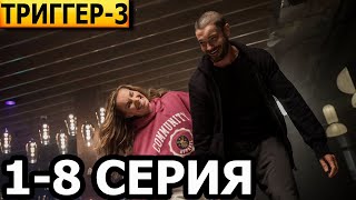 Триггер 3 сезон 1, 2, 3, 4, 5, 6, 7, 8 серия - анонс и дата выхода (2024)