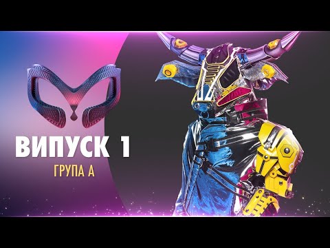 «МАСКА» | ВЫПУСК 1. СЕЗОН 1