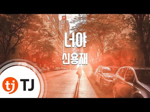 [TJ노래방] 너야 - 신용재 / TJ Karaoke