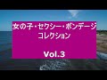 女の子・セクシー・ボンデージ・コレクション　Vol 3