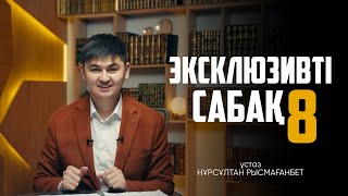 картинка: ЭКСКЛЮЗИВТІ САБАҚ-8 | ЖАҢА УАҒЫЗ