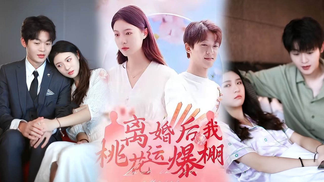 💕【完整版结局】《离婚后我桃花运爆棚》郑晨雨✨️#甜宠 #爱情 #虐恋 #穿越 #都市 #古代 #逆袭 #都市情感 #热门短剧 #最新短剧 #短剧 #短劇 #启元推文