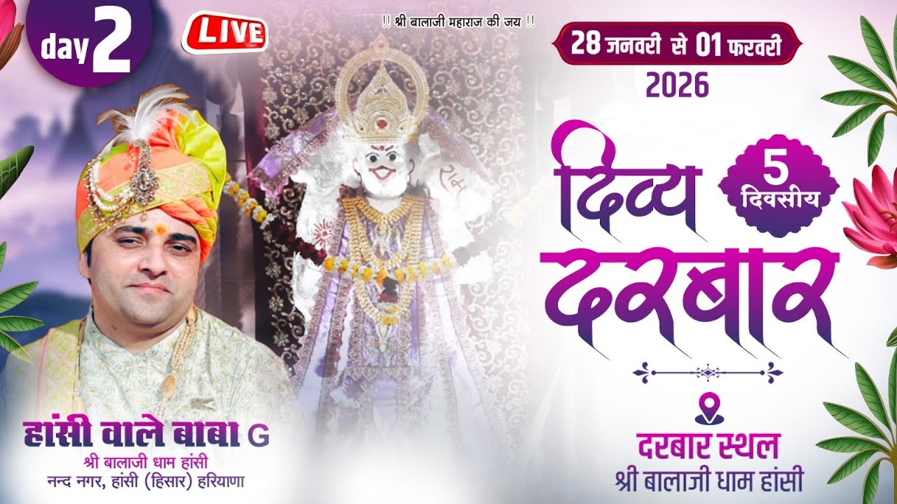 LIVE !! DAY 02 !! दिव्य दरबार सीधा प्रसारण, 29 जनवरी 2026, श्री बालाजी धाम हांसी हरियाणा
