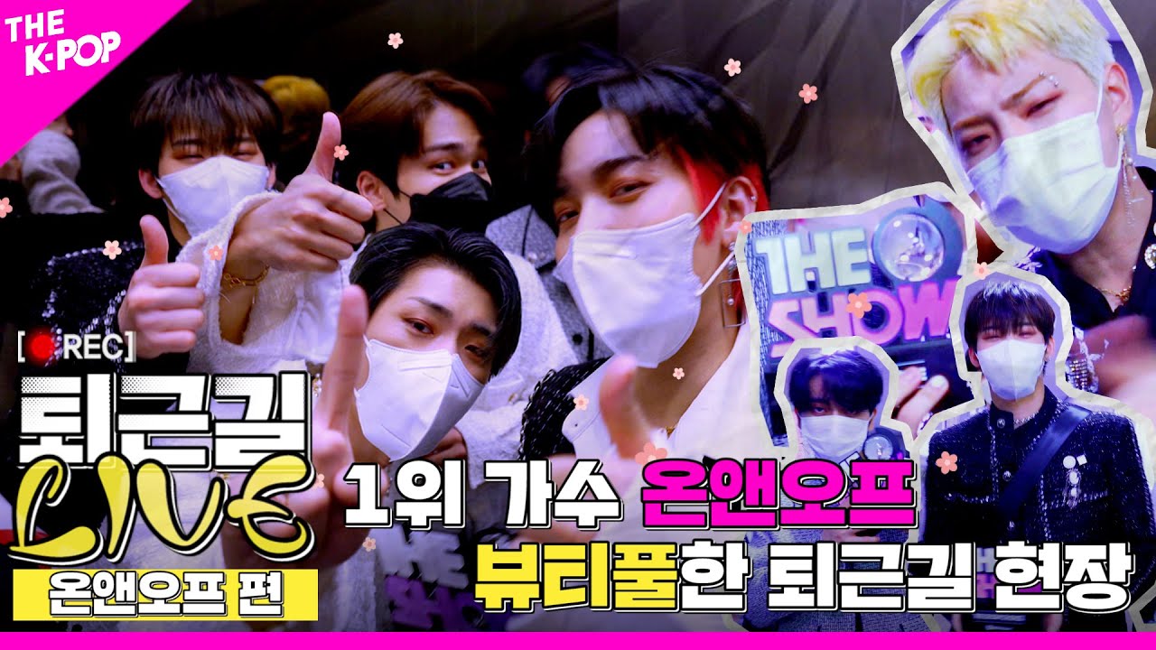 [퇴근길 LIVE 4K] 1위 가수 온앤오프(ONF)의 뷰티풀(Beautiful Beautiful)한 퇴근길 현장