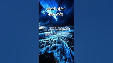 سورة الكوثر بصوت جميل قرآن كريم #قرآن #قران #قران_كريم #المصحف