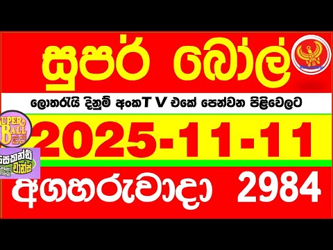 Super Ball 2984 2025 11 11 Today Dlb Lottery Result අද ස පර බ ල ද න ම ප රත ඵල 2984 DLB