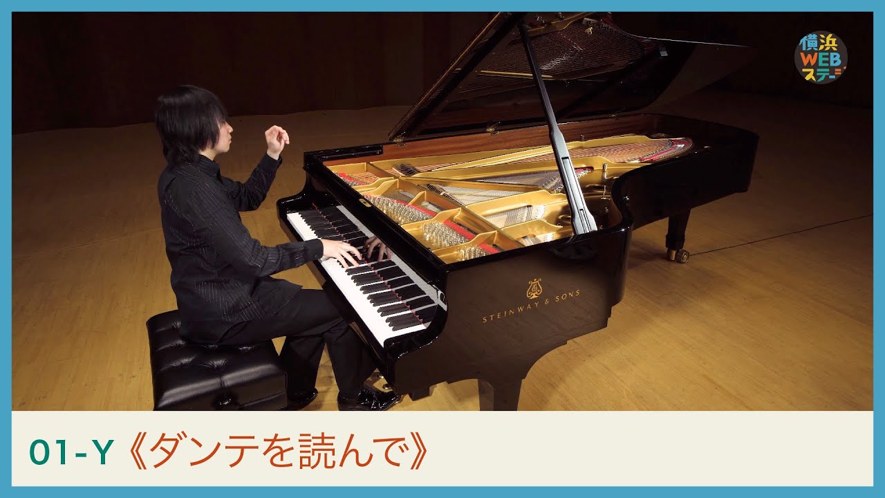 リスト ダンテを読んで 阪田知樹 Liszt Apres Une Lecture De Dante Tomoki Sakata Yokohama Web Stage Youtube