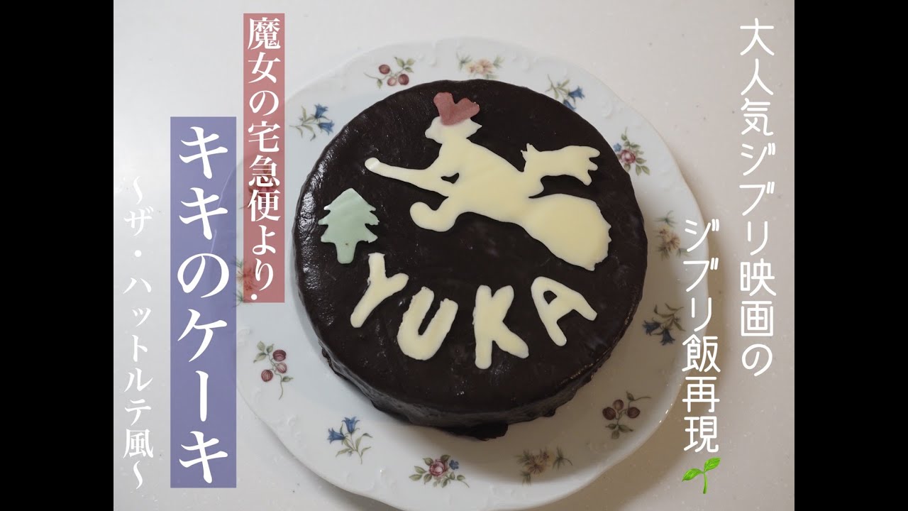 魔女の宅急便の キキのケーキ 再現 Youtube