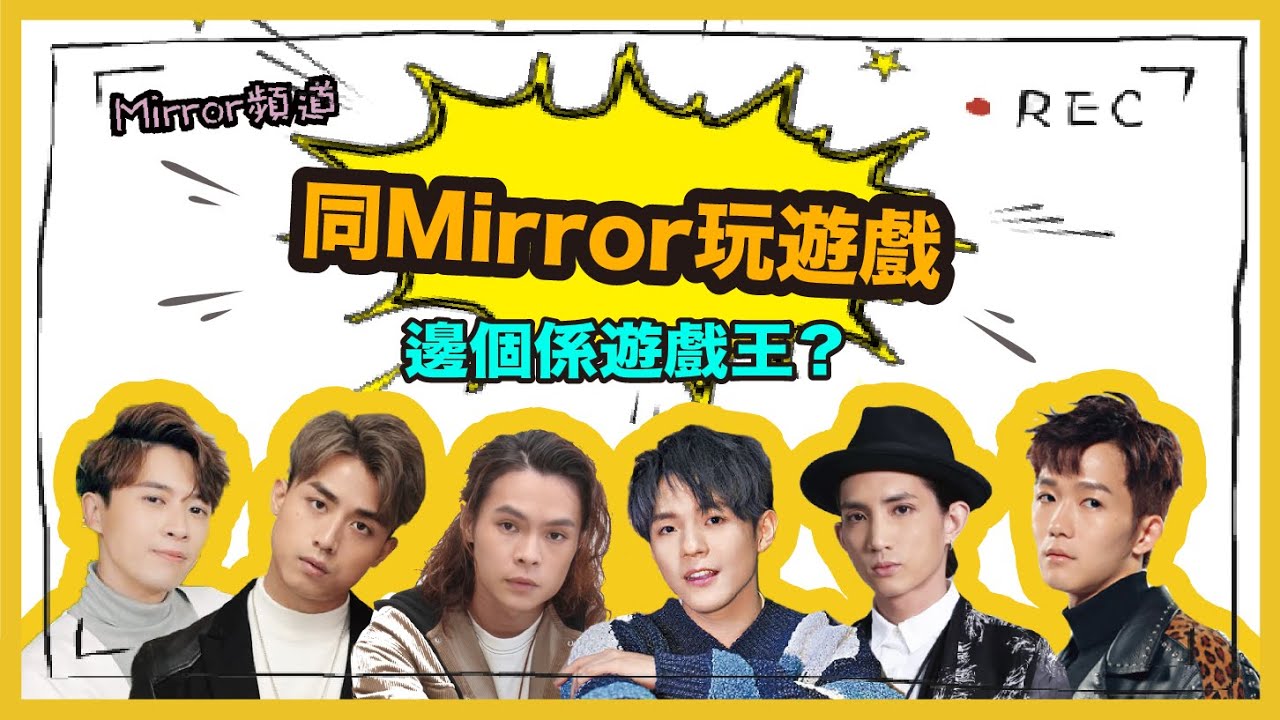 《MIRROR頻道》AK輸遊戲係因為人緣人品差？Frankie皮皮自創戲名「日日都係夜晚」導致場面失控 瘋狂俾人抽水｜究竟邊個係遊戲王？｜蒙著嘴玩遊戲 (第一節)