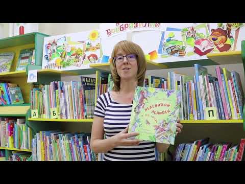 Цикл видеообзоров «BOOKСимпатия». Виталь Фани «Неленивый ленивец и его соседи». (0+)