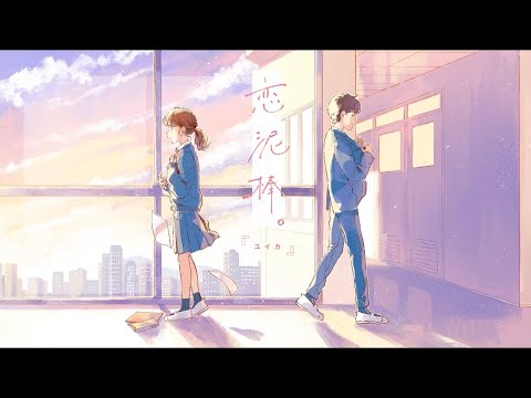 【可愛く】恋泥棒。【歌ってみた】 feat.*mahiro*