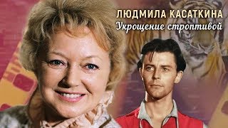 Людмила Касаткина. Укрощение строптивой | Центральное телевидение Людмила Касаткина. Укрощение строптивой | Центральное телевидение