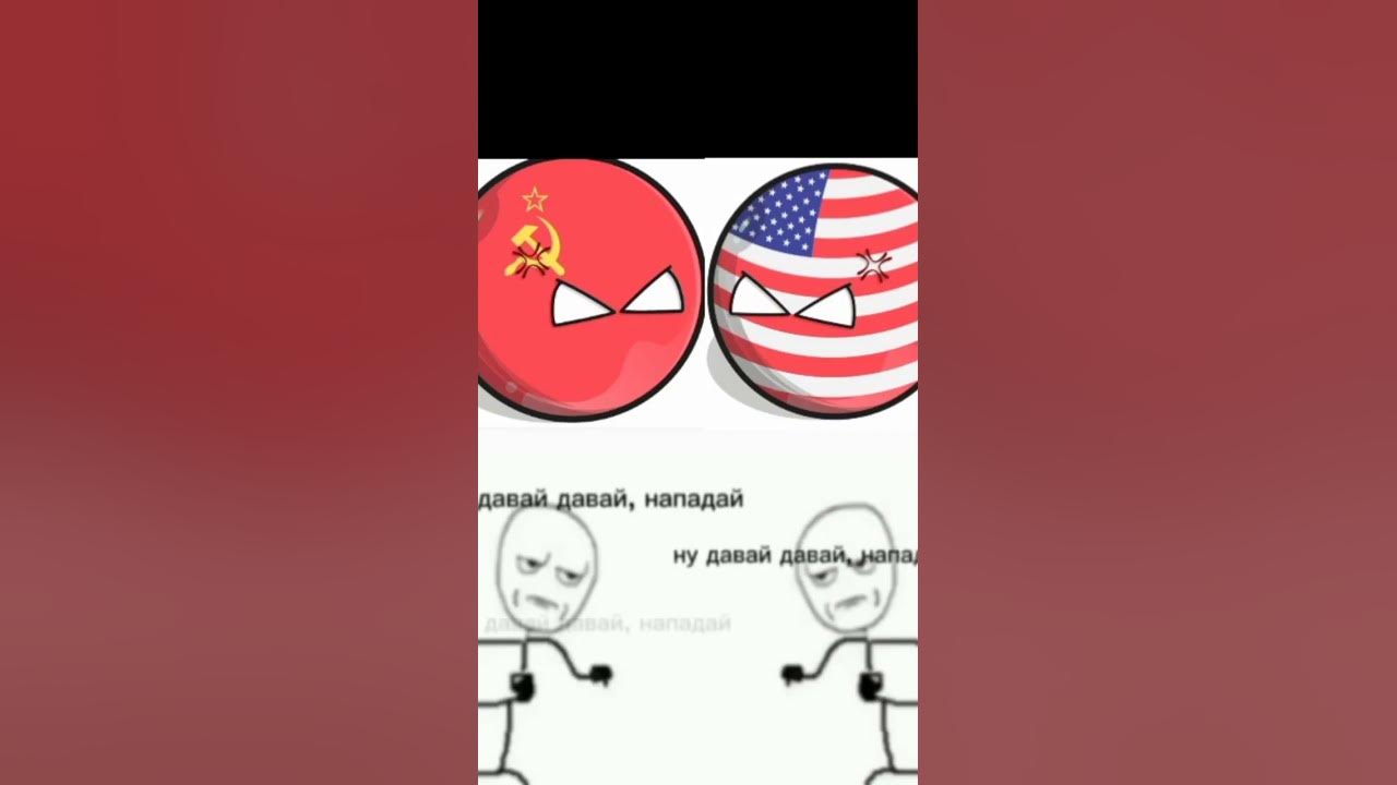 ну давай давай, нападай . #рекомендации #мем #кантрибол #прикол #ссср # ...