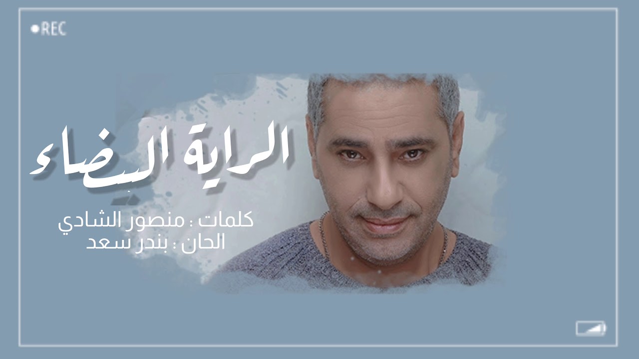 فضل شاكر - الراية البيضاء | Fadel Chaker - Al raiah Al Baidaa