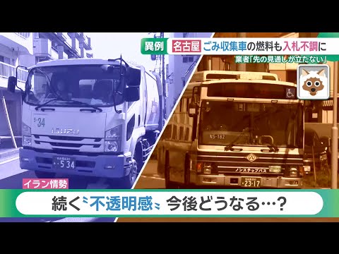 原油価格高騰で名古屋の公共サービスにも影響　市バスやごみ収集車の燃料が入札不調に (26/04/02 15:53)