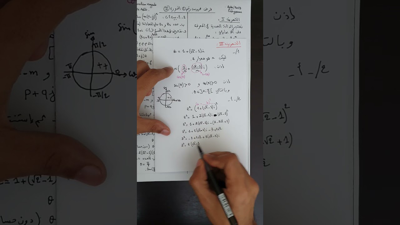 الثانية بكالوريا: تصحيح نموذج الفرض الأول الدورة الثانية - التمرين الثالث (الأعداد العقدية)