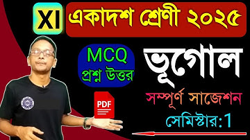 একাদশ শ্রেণি ভূগোল সাজেশন 2025-26/Class 11 geography semester-1 mcq suggestion /xi geography 1st sem