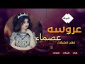 شيله عروسه عصماء جديد 2023 للحجز والاستفسار 0533586770