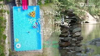 [세이프스테이] 강원 원주시 클라우드펜션 │ 치악산 아래의 예쁜 풀빌라