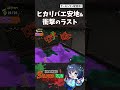 【衝撃!!】ヒカリバエで安全場所を使うと...!?すじこジャンクション跡【サーモンランNEXTWAVE/スプラトゥーン3/あるれるろ】#Shorts