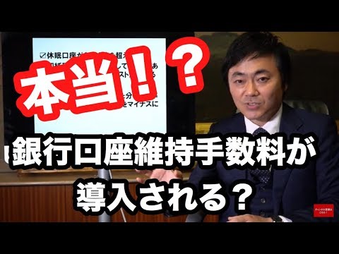 ついに銀行口座維持手数料がかかる！？その理由とは？