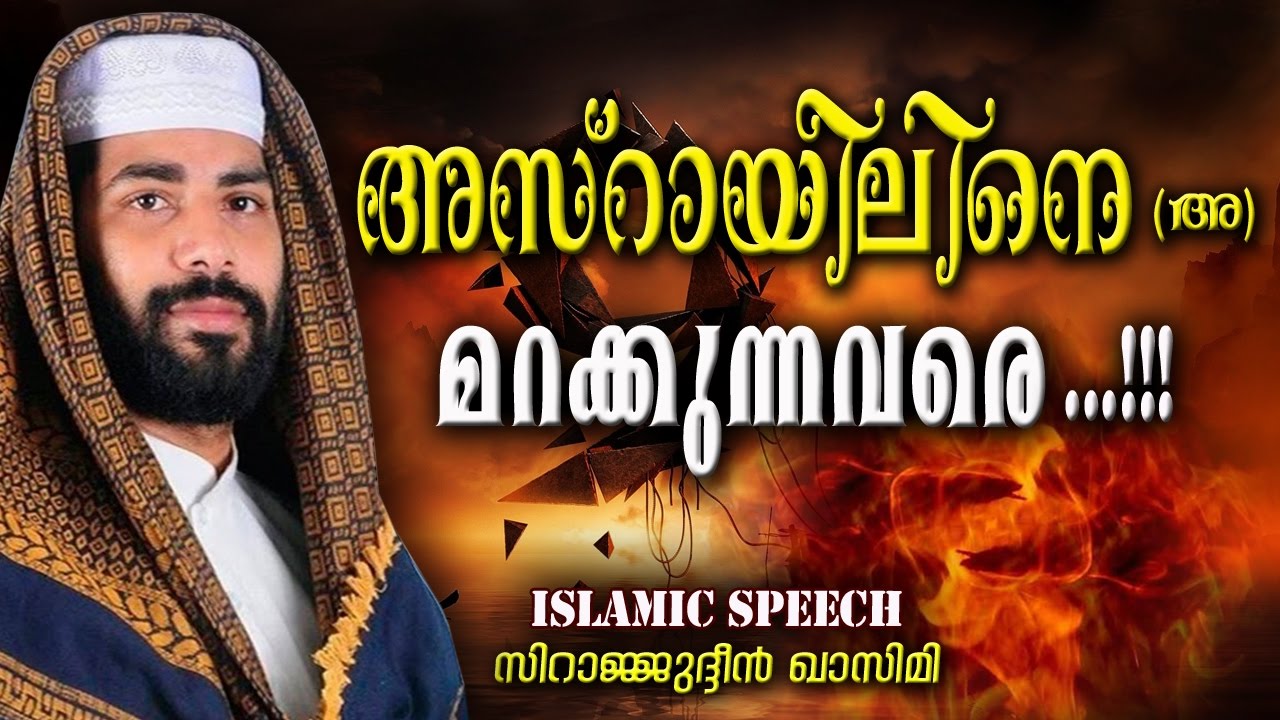 അസ്റായിലിനെ മറക്കുന്നവരെ | LATEST ISLAMIC SPEECH MALAYALAM | SIRAJUDEEN QASIMI NEW SPEECH