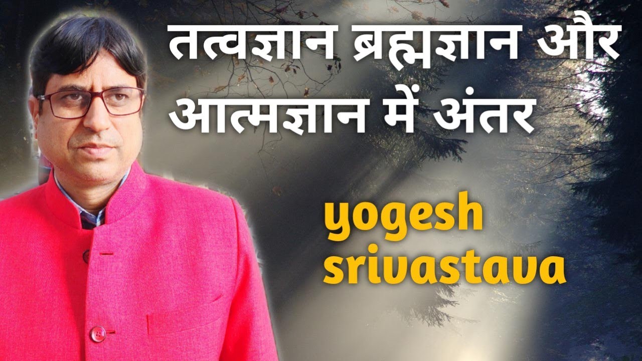 तत्वज्ञान ब्रह्मज्ञान और आत्मज्ञान में अंतर । Tatvagyan Bramhagyan aur atmagyan