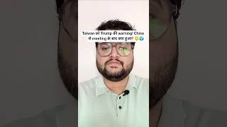 Taiwan को Trump की warning! China से meeting के बाद क्या हुआ? 😳🌍 #shorts