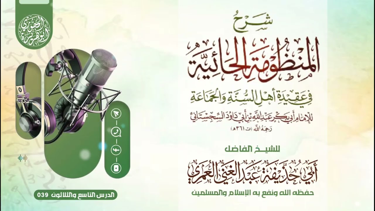 الدرس التاسع والثلاثون في شرح المنظومة الحائية في عقيدة أهل السنة والجماعة = للشيخ عبدالغني العمري