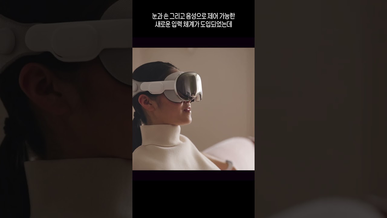 최초의 공간 컴퓨터 애플 비전 프로 미쳤다 ㄷㄷ 상식을 깨버린 충격적인 첨단 기술 5가지