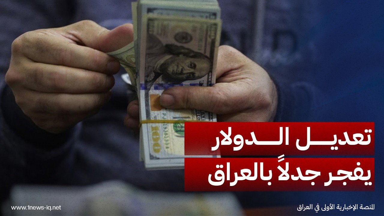 صحيفة العربي الجديد: تعديل سعر الصرف أثار جدلاً سياسياً واقتصادياً في العراق