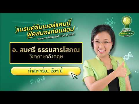 BRAND’S SUMMER CAMP ปีที่ 30 กรุงเทพฯ - ภาษาอังกฤษ อ.สมศรี ธรรมสาร