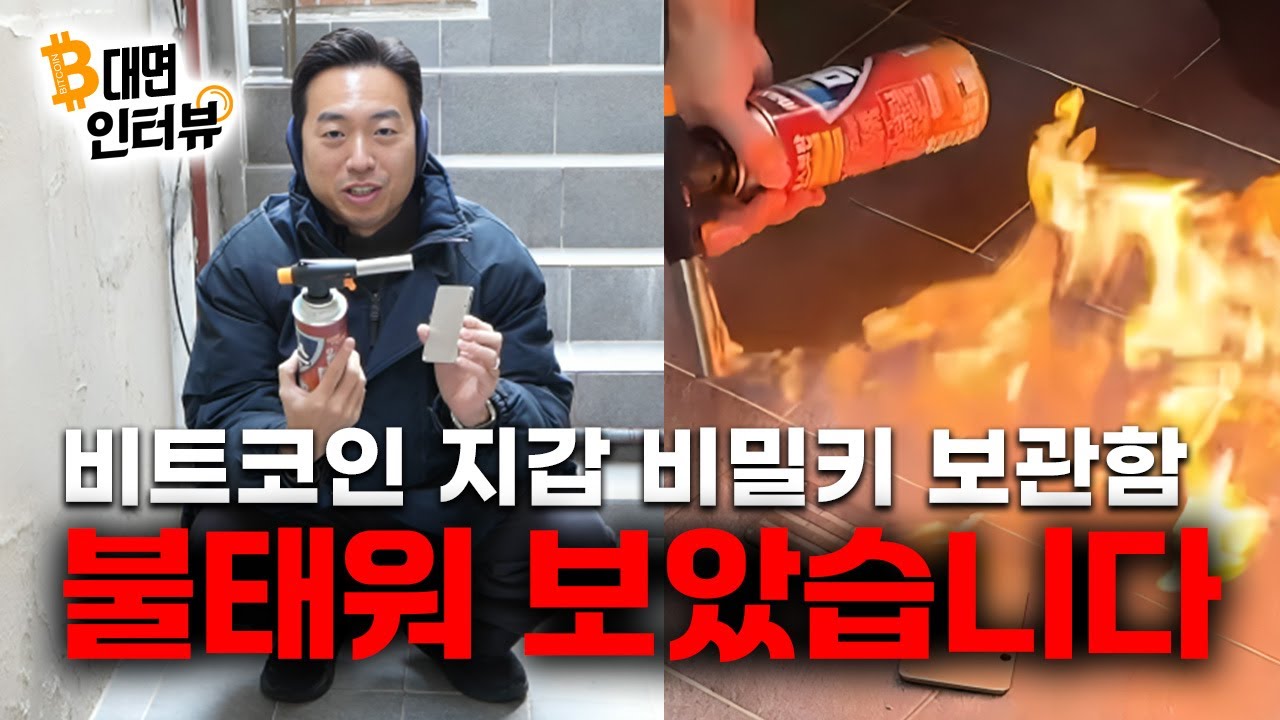 🔥불에도 안 태워지고, 망치로도 안 깨지는💥 비트코인 개인지갑 비밀키 보관함이 있다?! [B대면 인터뷰]