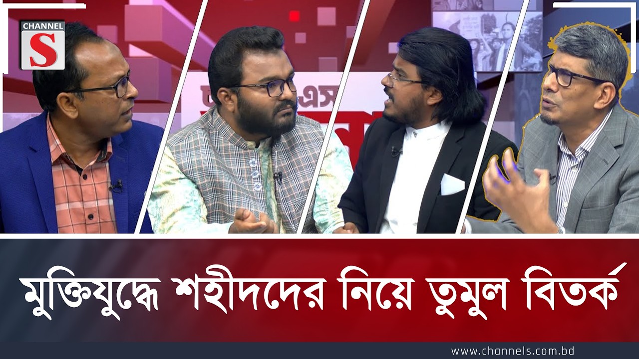 মুক্তিযুদ্ধে শহীদদের নিয়ে তুমুল বিতর্ক | Shahriar Kabir | Al Mamun | Panna | Channel S